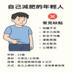 image 8自己減肥